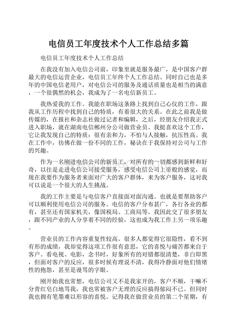 电信员工年度技术个人工作总结多篇文档格式.docx_第1页