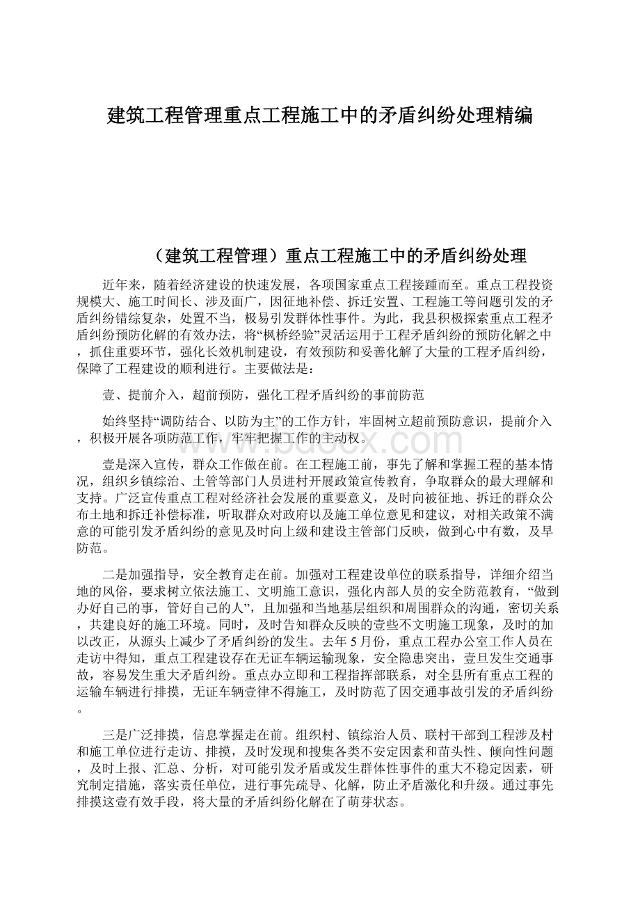 建筑工程管理重点工程施工中的矛盾纠纷处理精编Word格式.docx_第1页