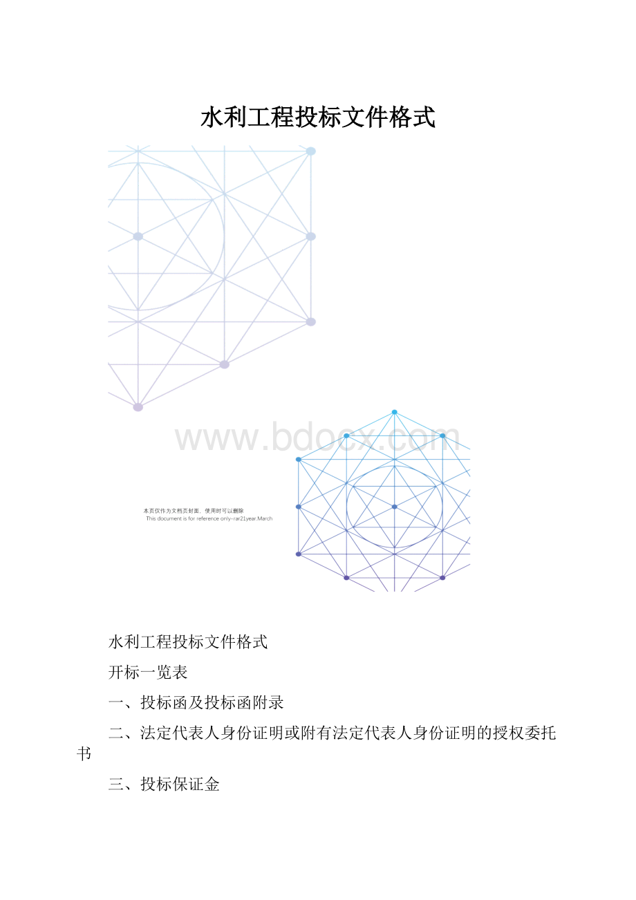 水利工程投标文件格式Word文件下载.docx