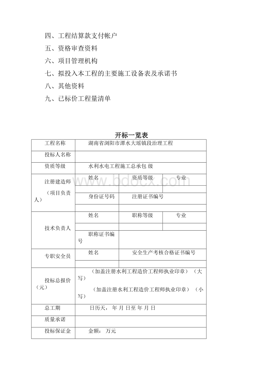 水利工程投标文件格式Word文件下载.docx_第2页