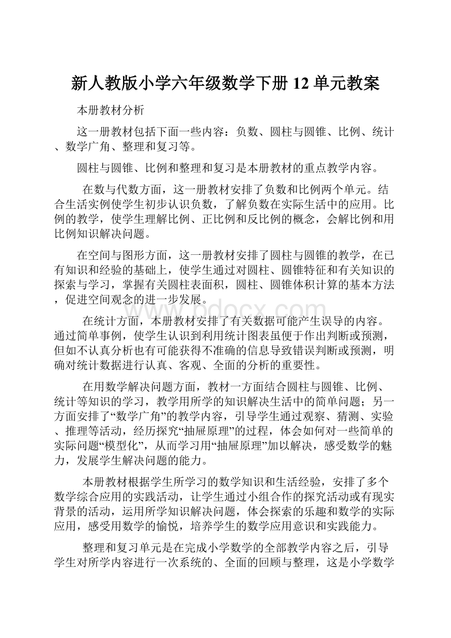 新人教版小学六年级数学下册12单元教案.docx