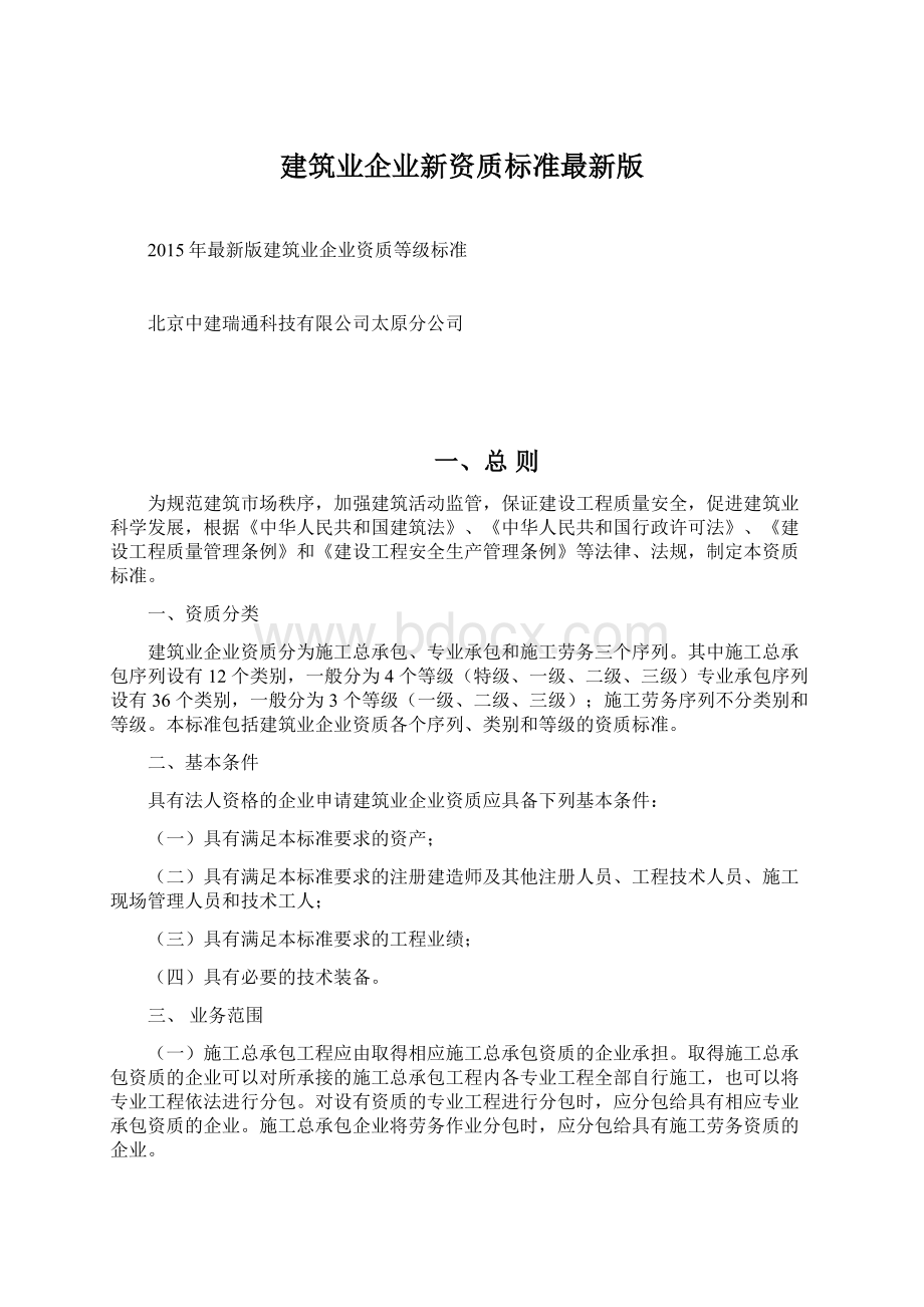 建筑业企业新资质标准最新版.docx_第1页