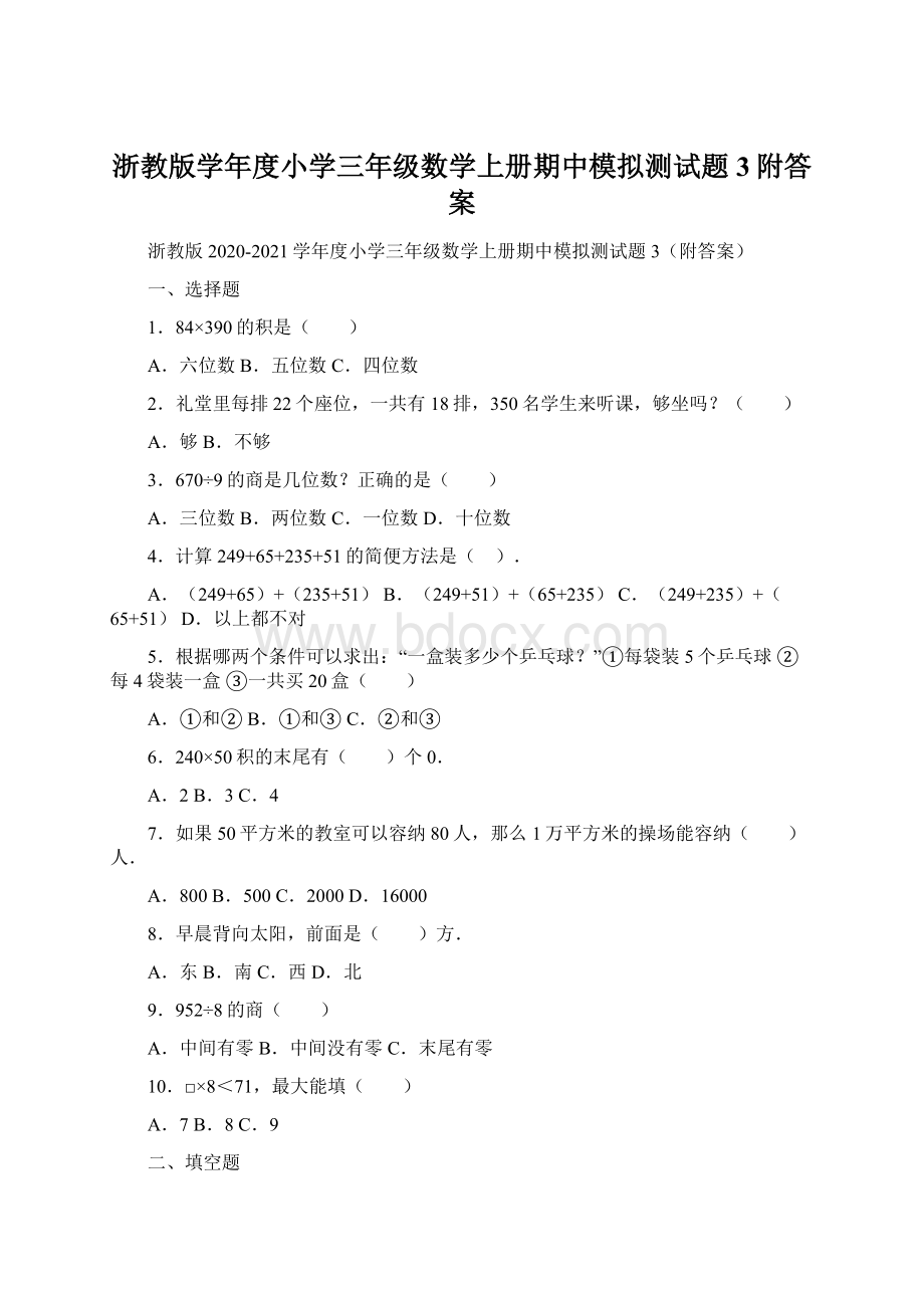 浙教版学年度小学三年级数学上册期中模拟测试题3附答案文档格式.docx