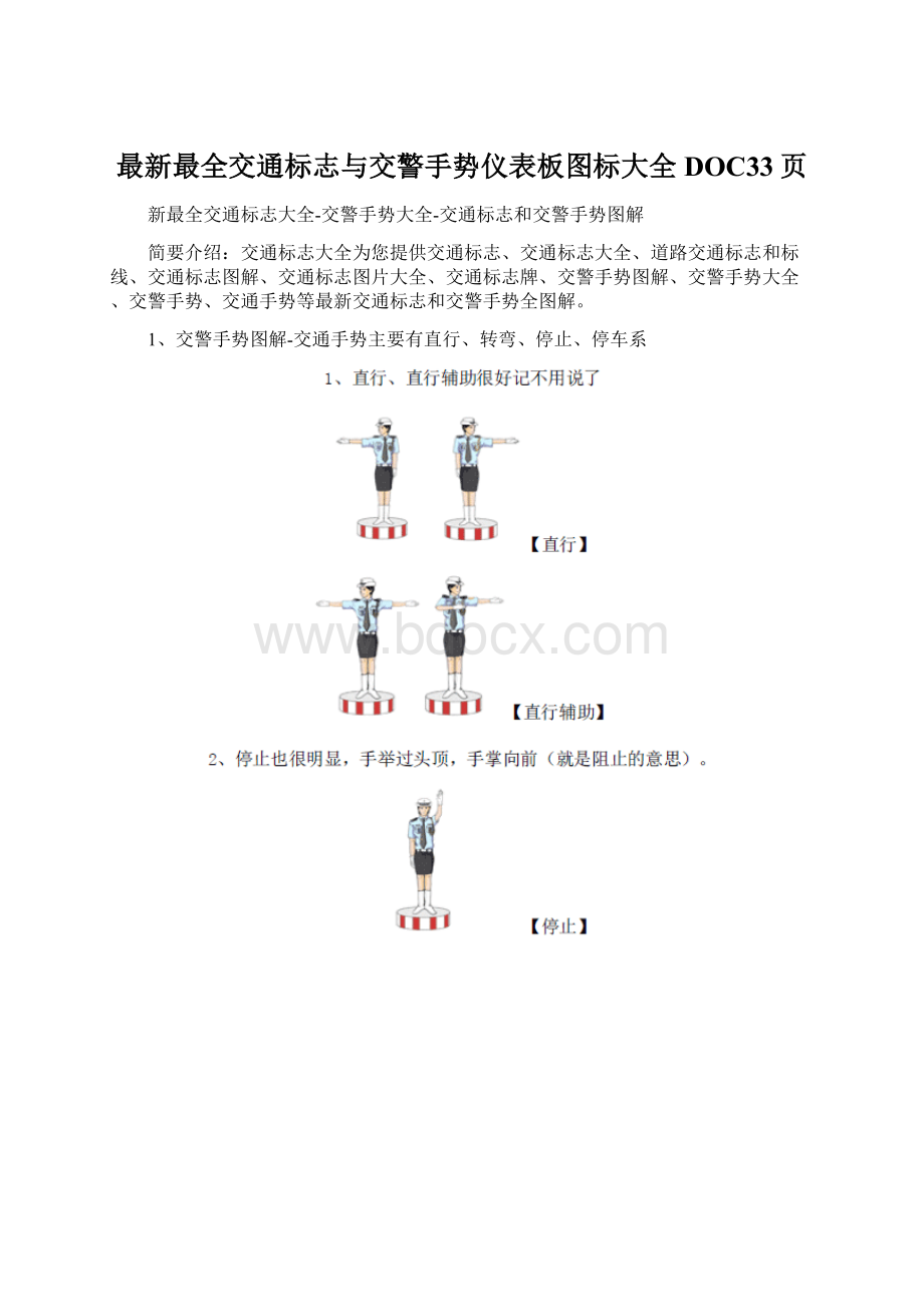 最新最全交通标志与交警手势仪表板图标大全DOC33页.docx_第1页