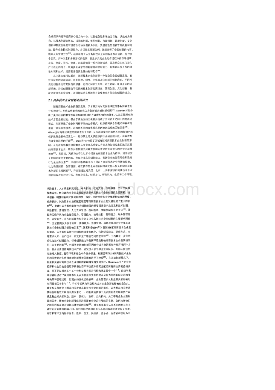 高新技术企业创新绩效审计评价相关研究综述Word文件下载.docx_第3页