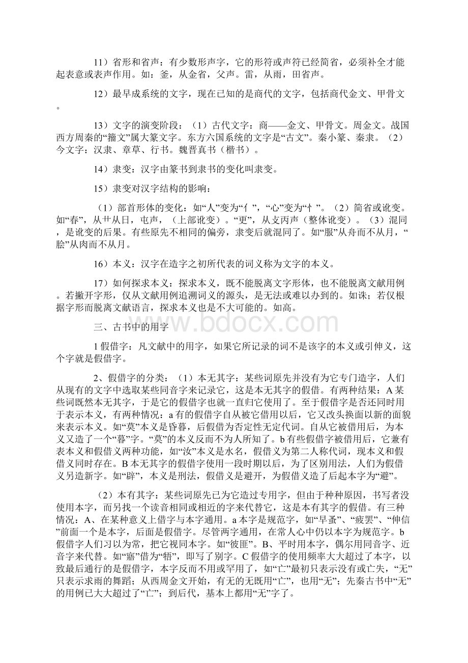 自学考试古代汉语复习资料全套.docx_第3页