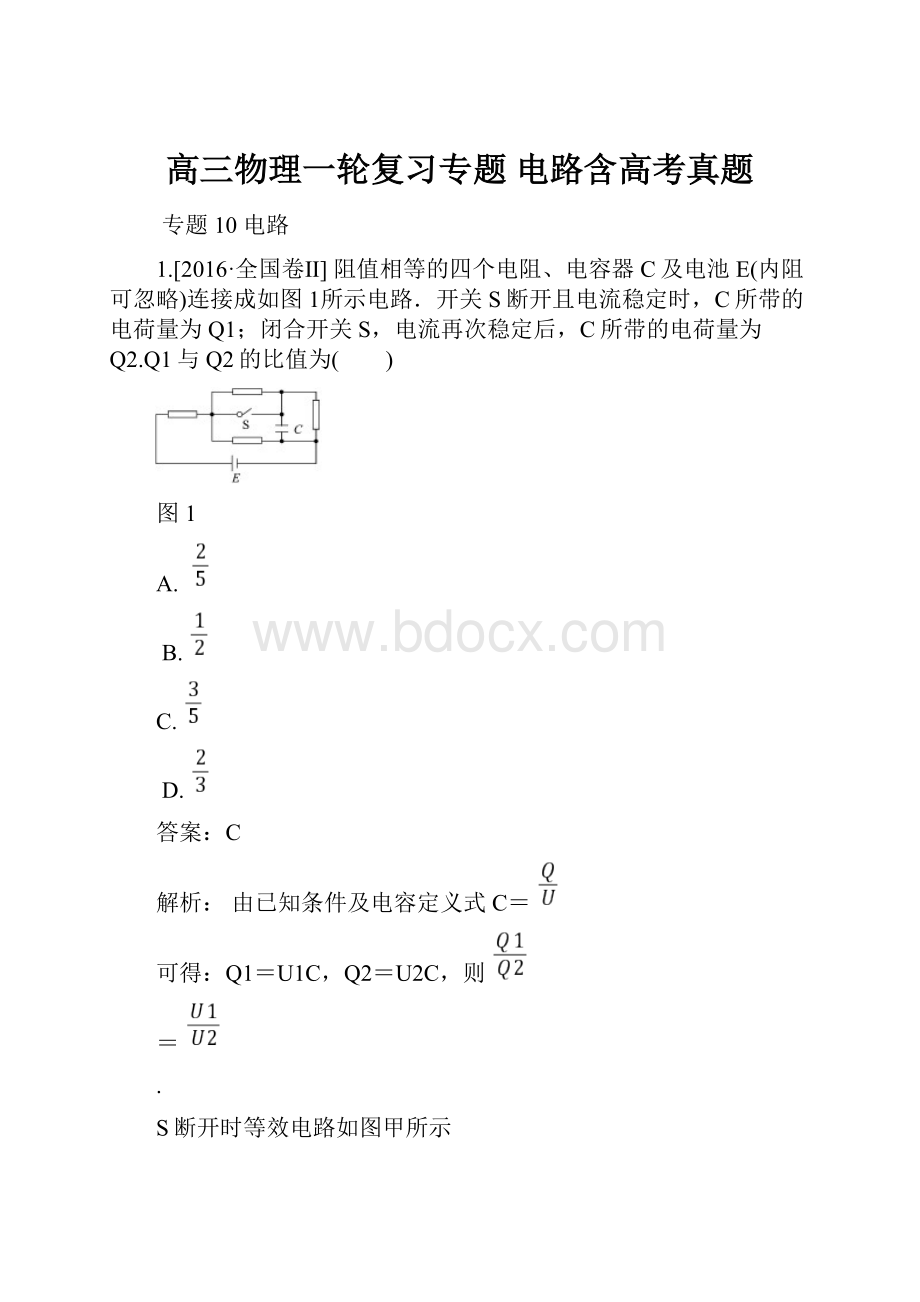 高三物理一轮复习专题 电路含高考真题文档格式.docx