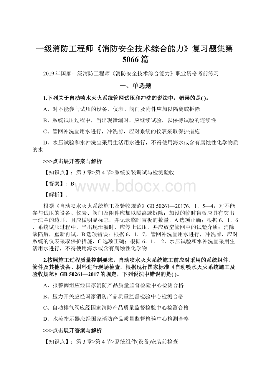 一级消防工程师《消防安全技术综合能力》复习题集第5066篇.docx_第1页