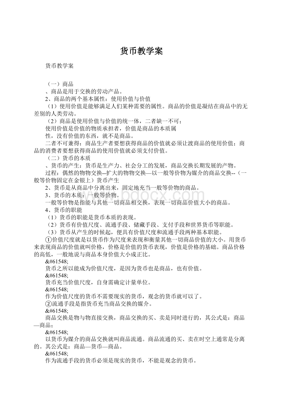 货币教学案.docx_第1页