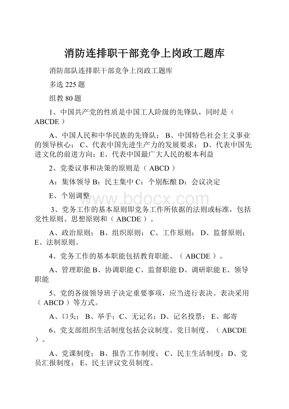 消防连排职干部竞争上岗政工题库.docx_第1页