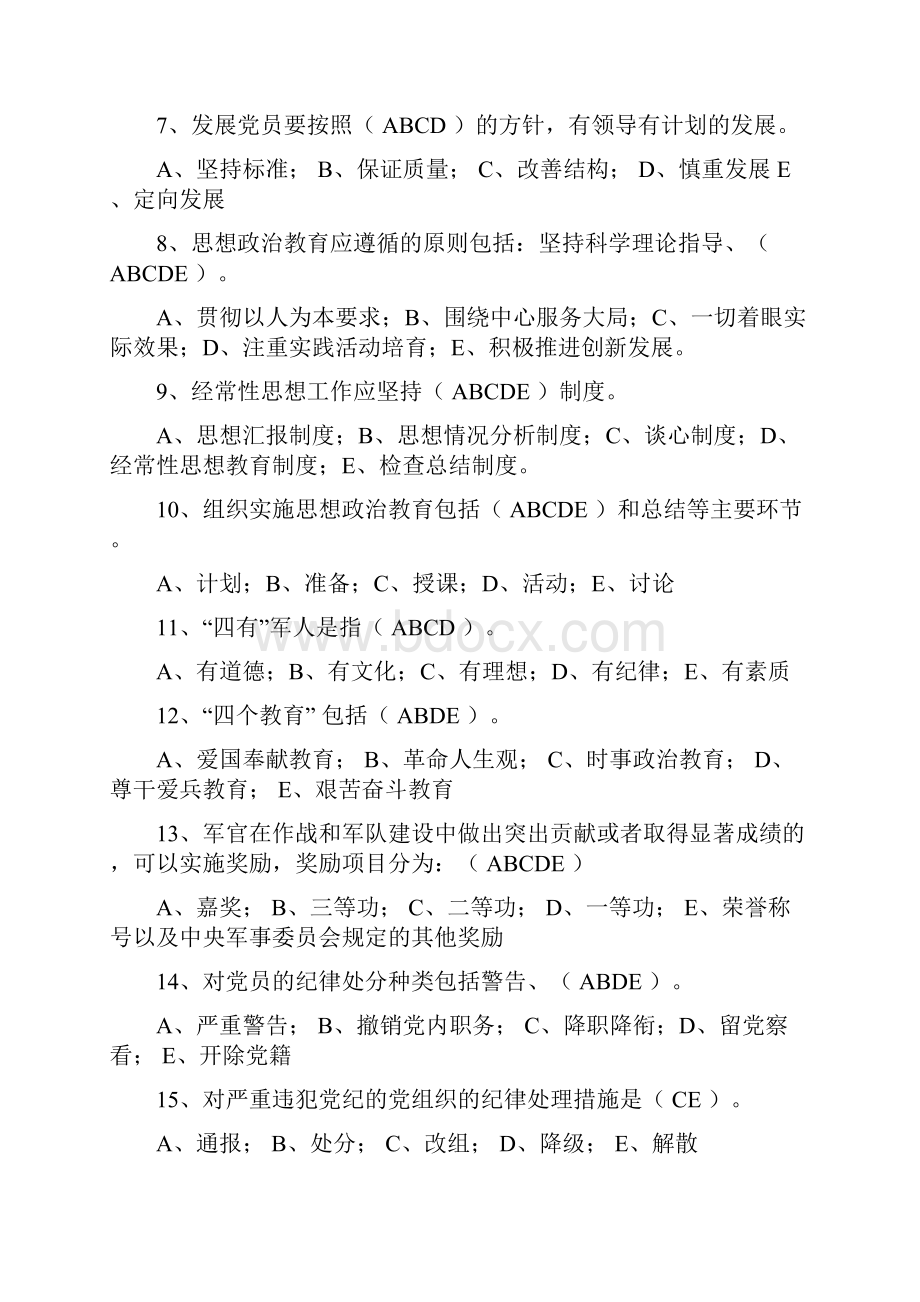 消防连排职干部竞争上岗政工题库.docx_第2页