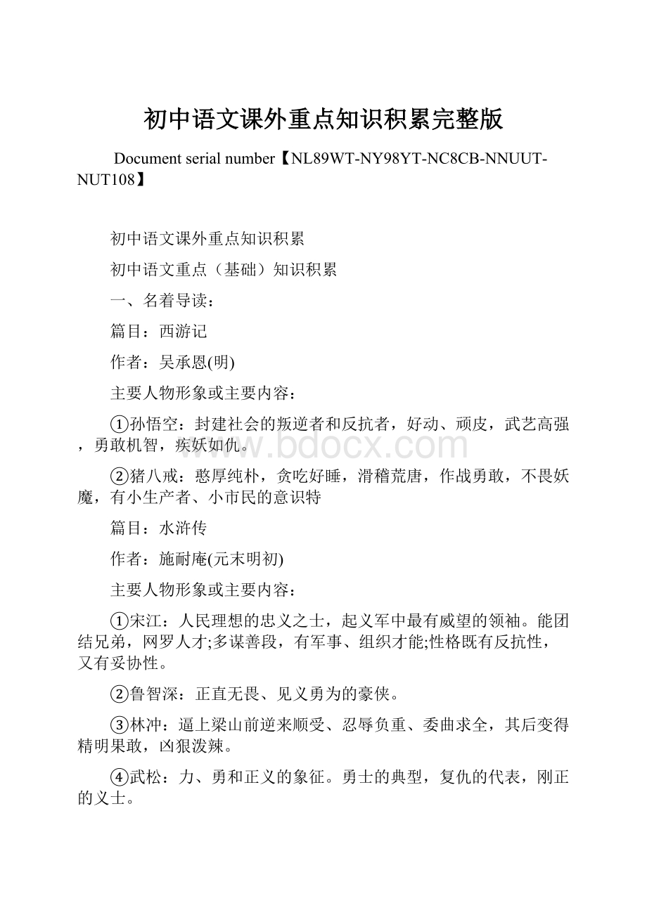 初中语文课外重点知识积累完整版.docx