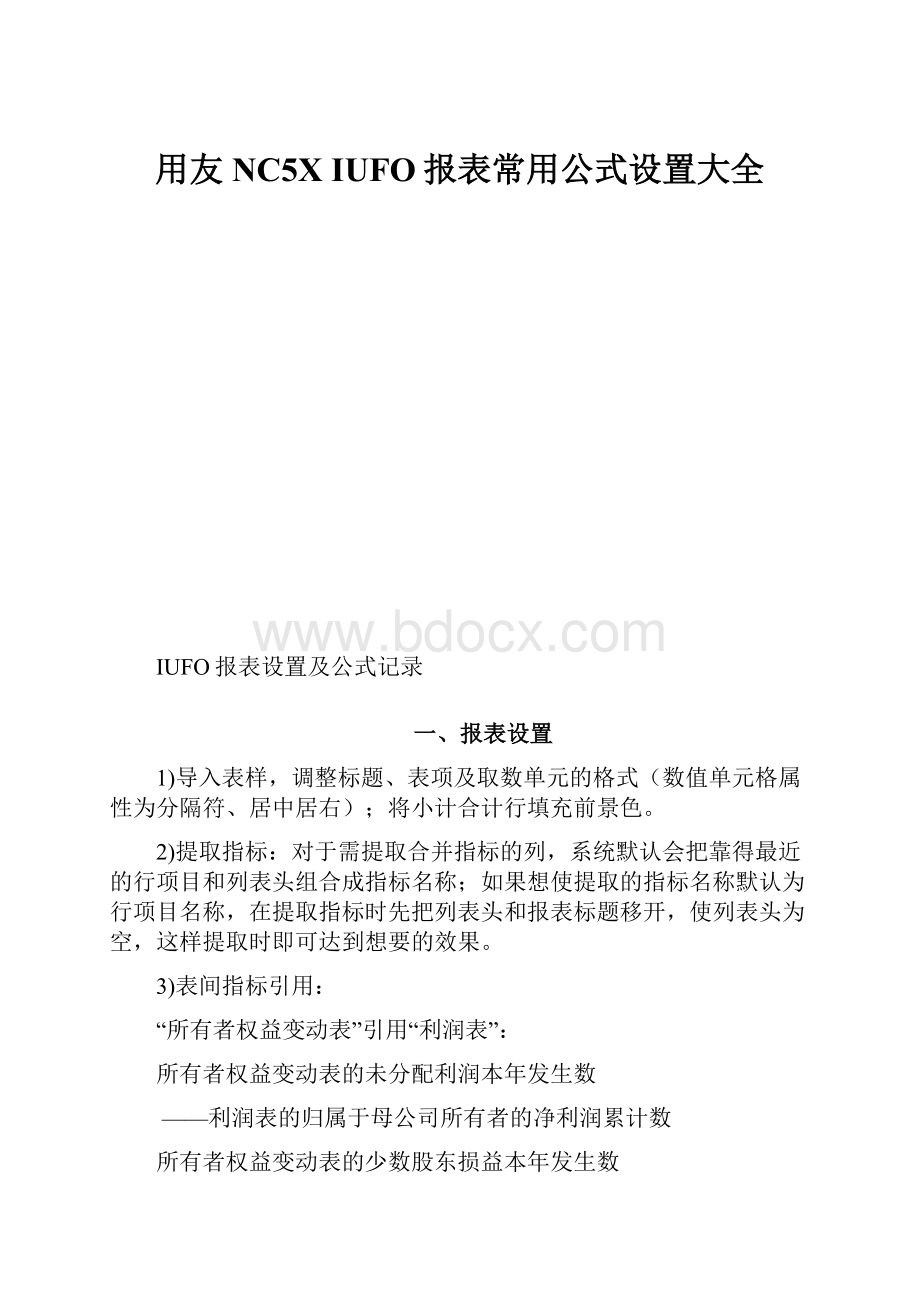 用友NC5X IUFO报表常用公式设置大全Word文件下载.docx_第1页