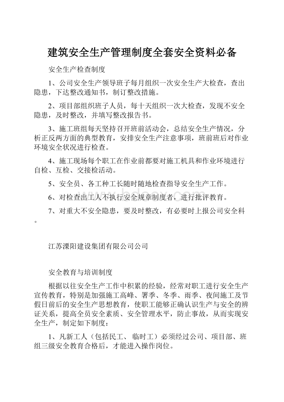 建筑安全生产管理制度全套安全资料必备.docx