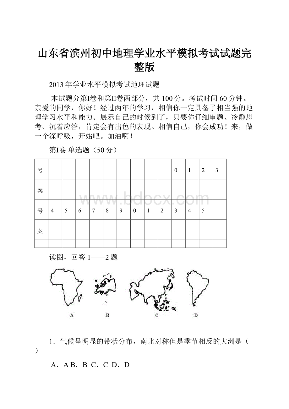 山东省滨州初中地理学业水平模拟考试试题完整版.docx_第1页