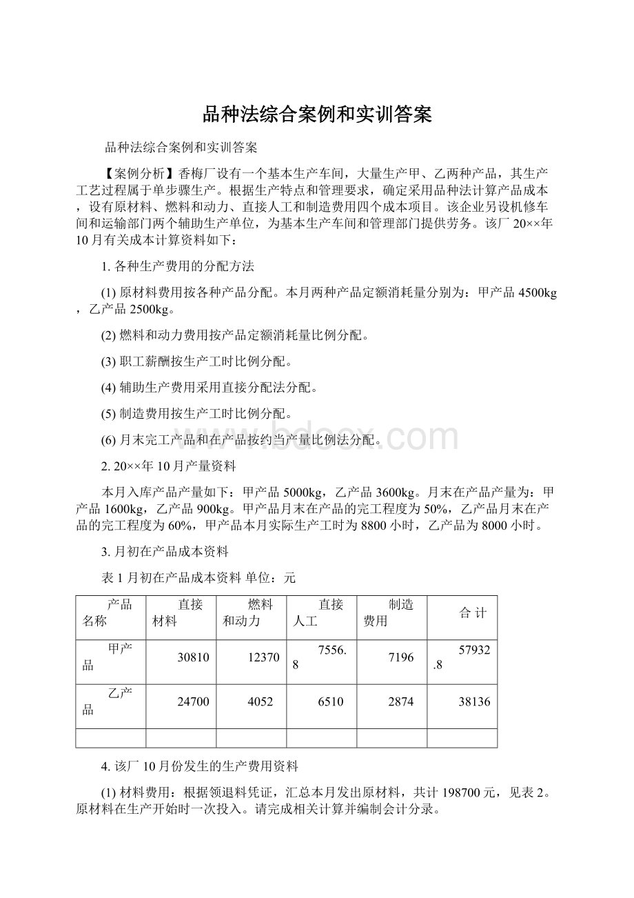 品种法综合案例和实训答案文档格式.docx