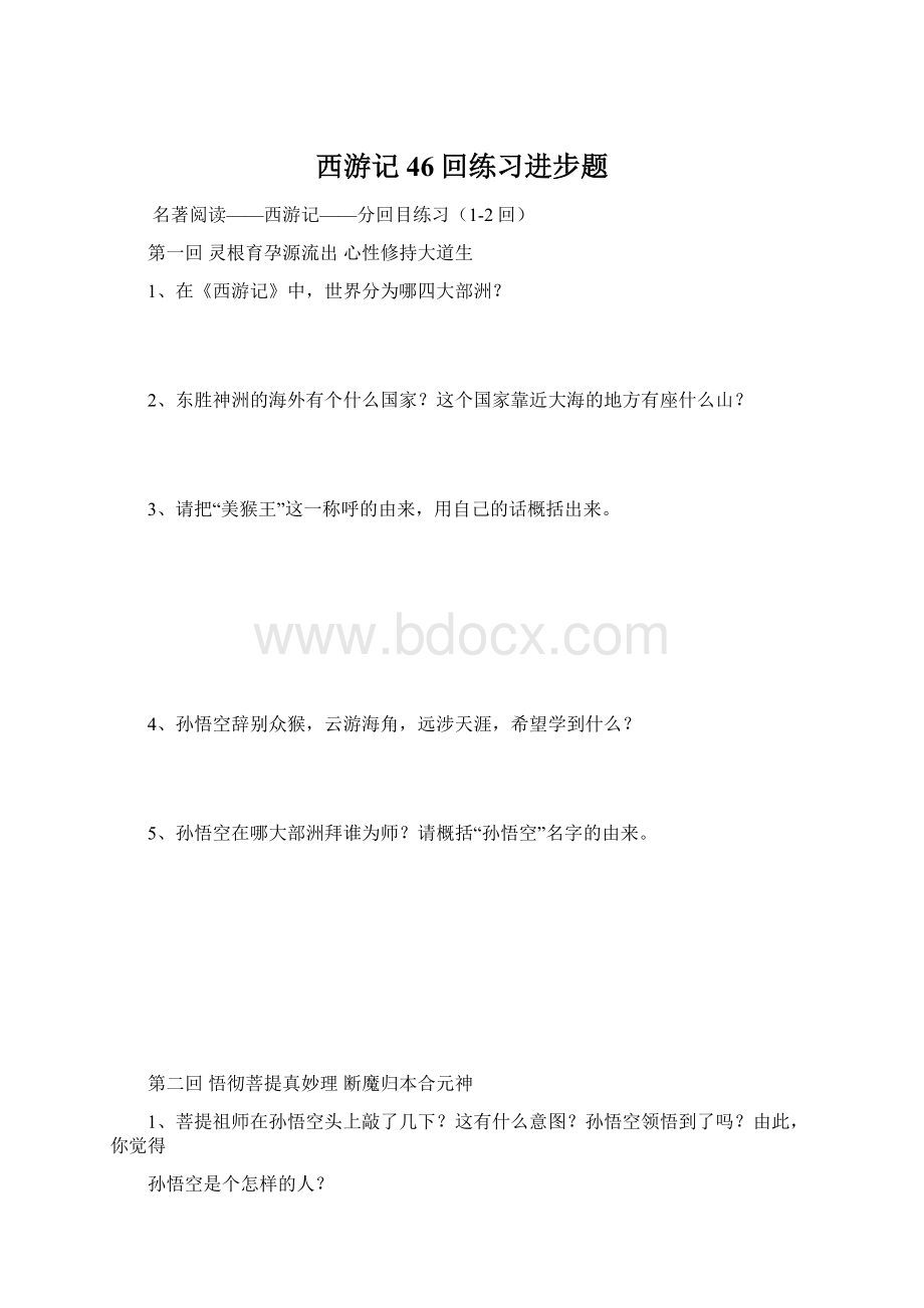 西游记46回练习进步题Word下载.docx