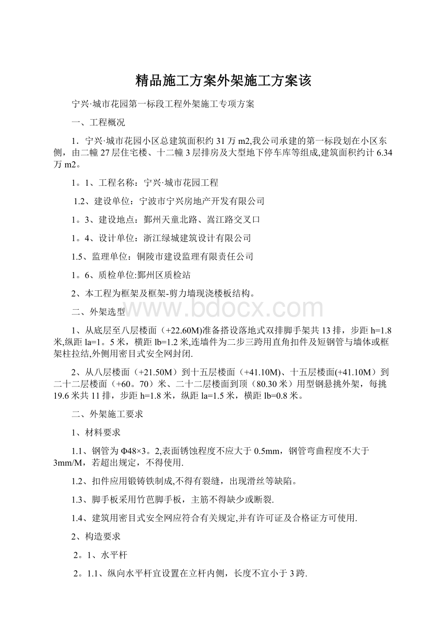 精品施工方案外架施工方案该.docx_第1页