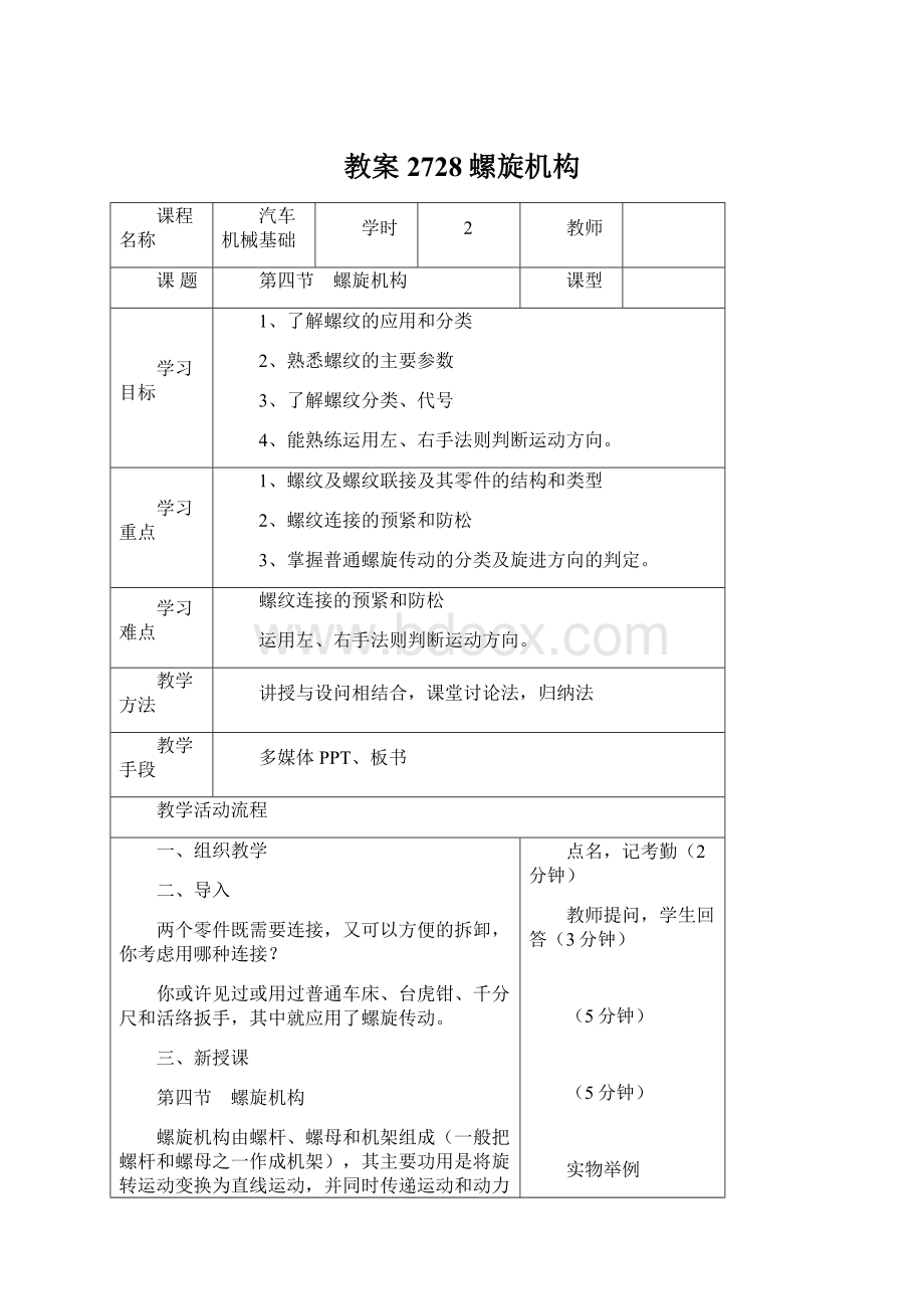 教案2728螺旋机构.docx_第1页