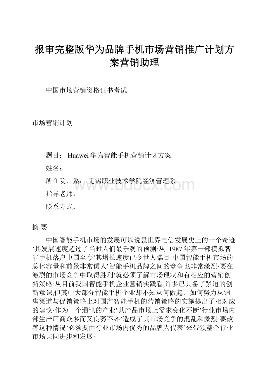 报审完整版华为品牌手机市场营销推广计划方案营销助理文档格式.docx