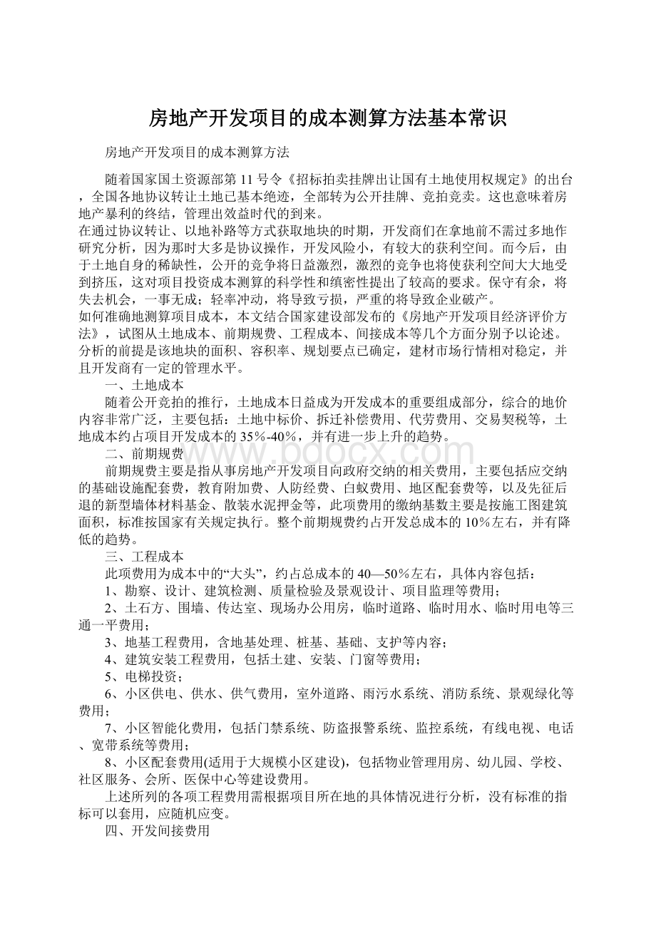 房地产开发项目的成本测算方法基本常识Word格式文档下载.docx_第1页