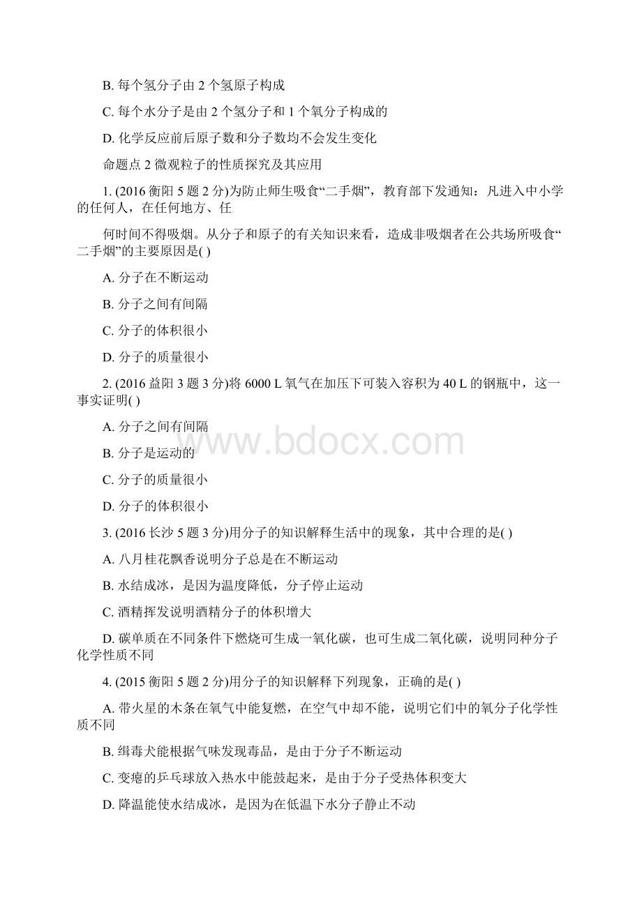 湖南省中考化学第一部分教材知识梳理第三单元物质构成的奥秘试题含5年中考试题.docx_第2页