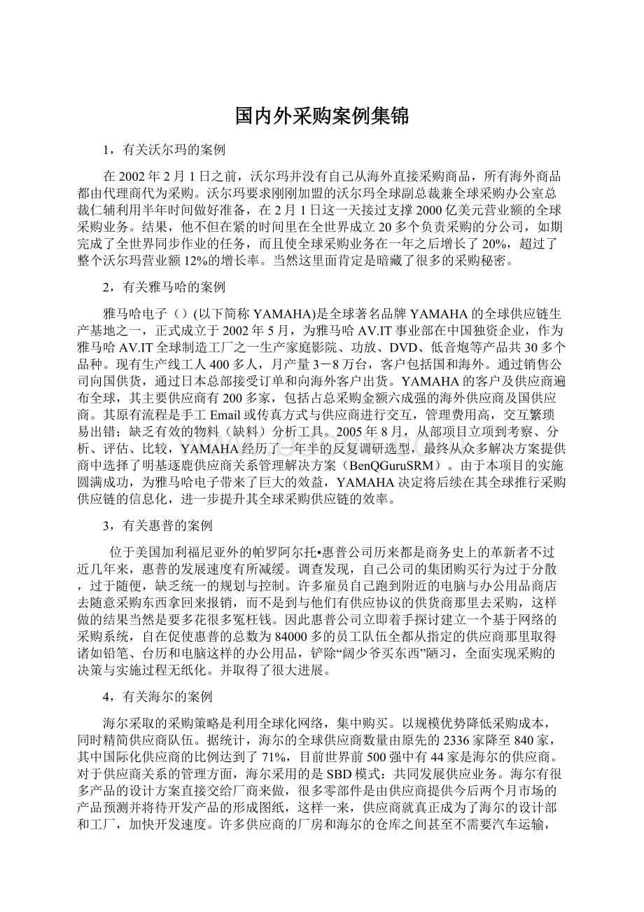 国内外采购案例集锦.docx_第1页