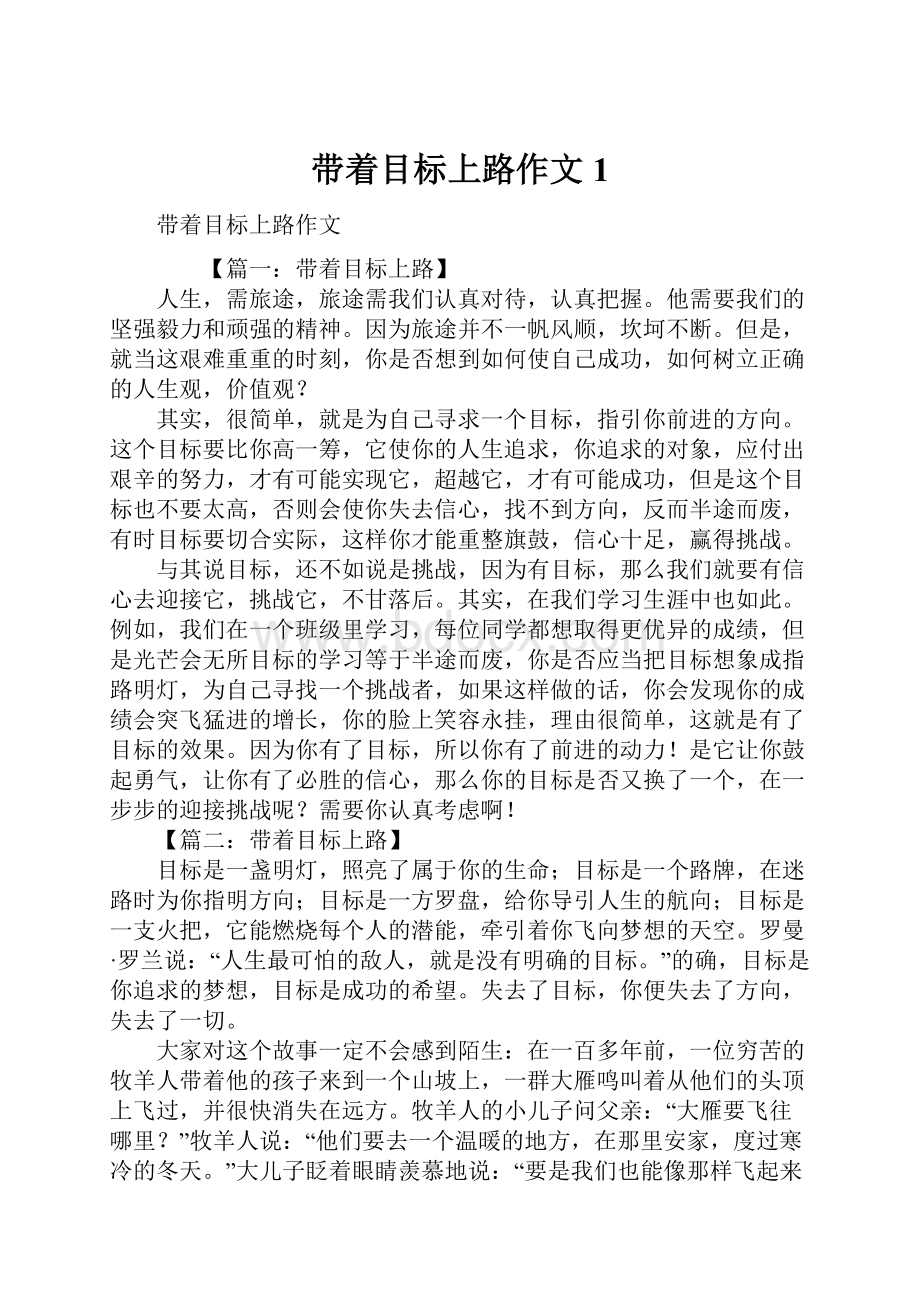 带着目标上路作文1Word格式.docx_第1页