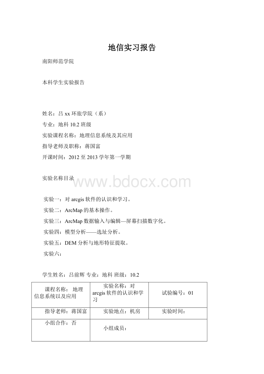 地信实习报告Word格式.docx_第1页