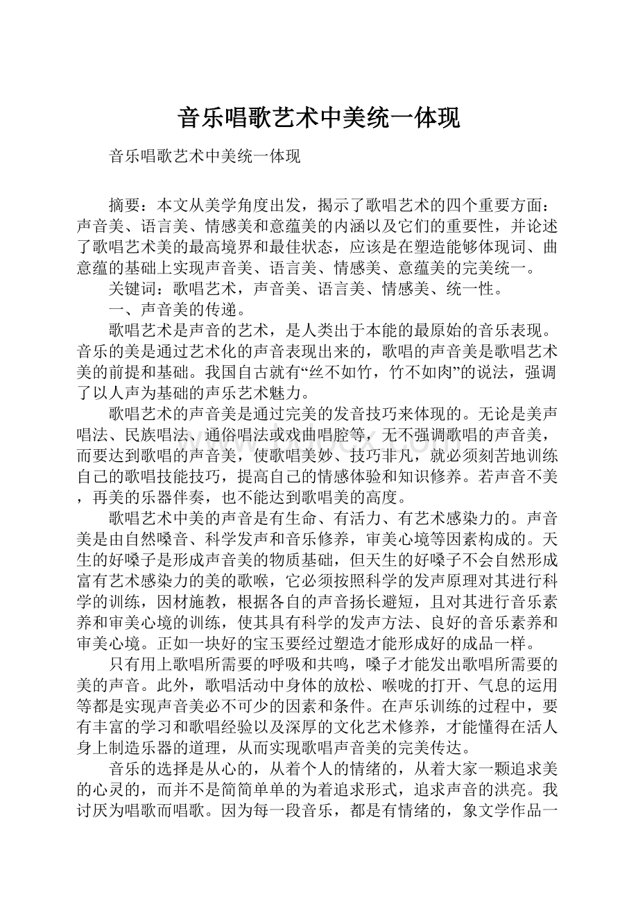 音乐唱歌艺术中美统一体现.docx_第1页