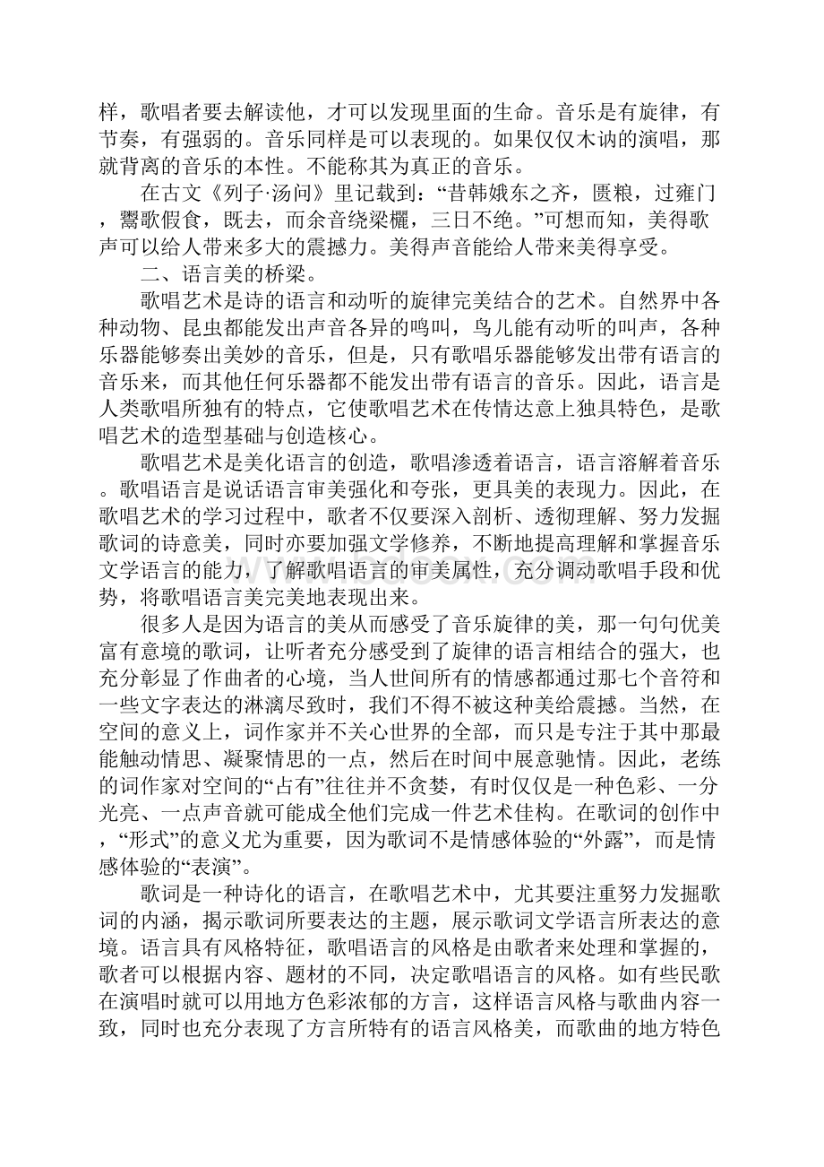 音乐唱歌艺术中美统一体现.docx_第2页