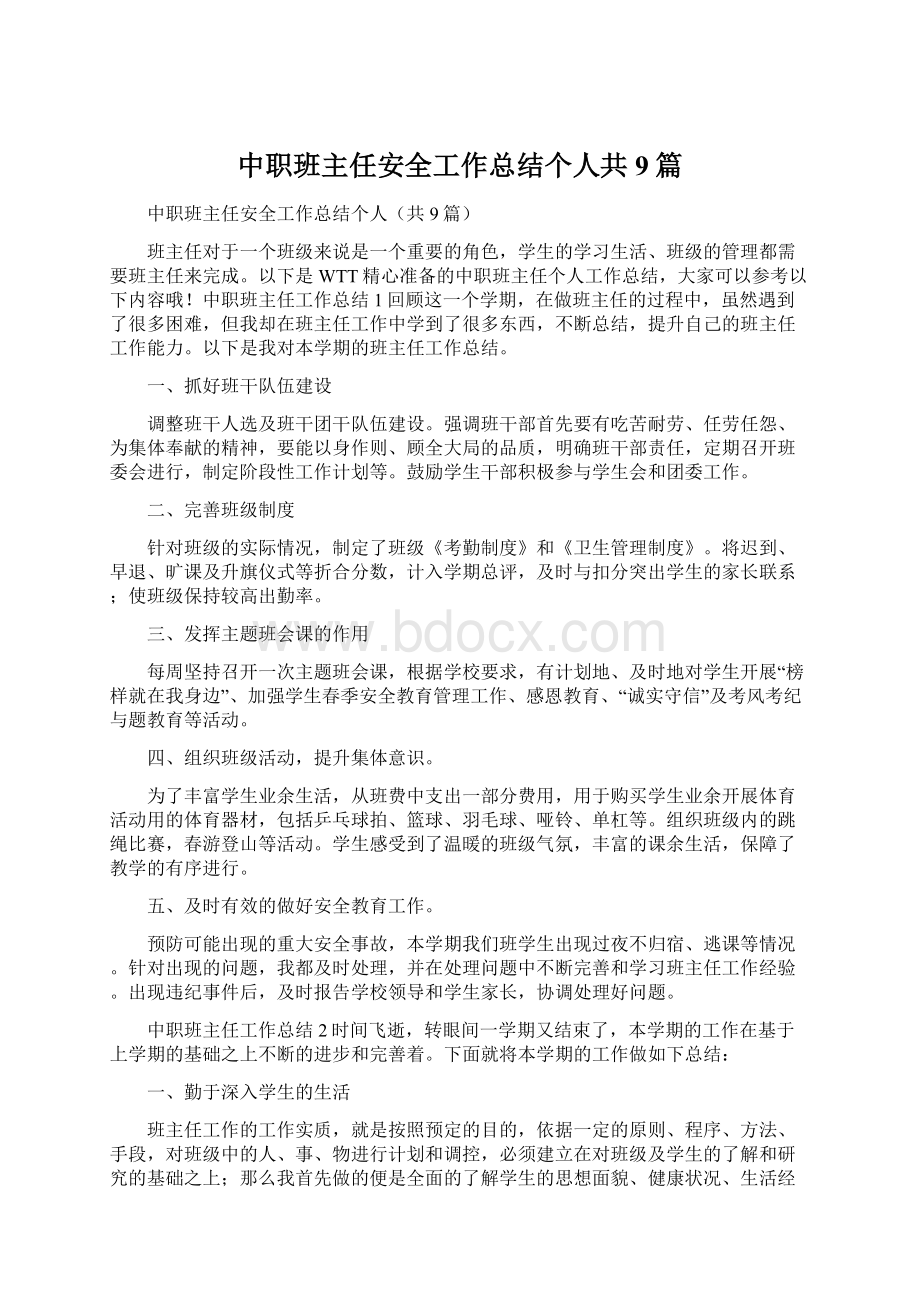 中职班主任安全工作总结个人共9篇.docx_第1页