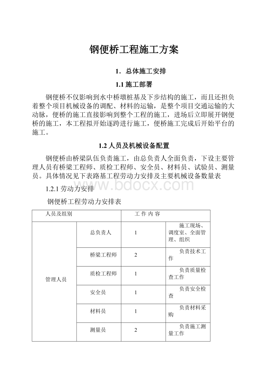 钢便桥工程施工方案Word文档格式.docx_第1页