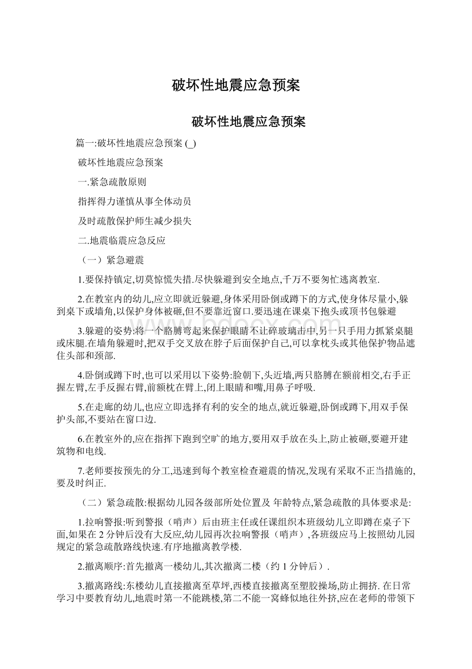 破坏性地震应急预案Word文件下载.docx