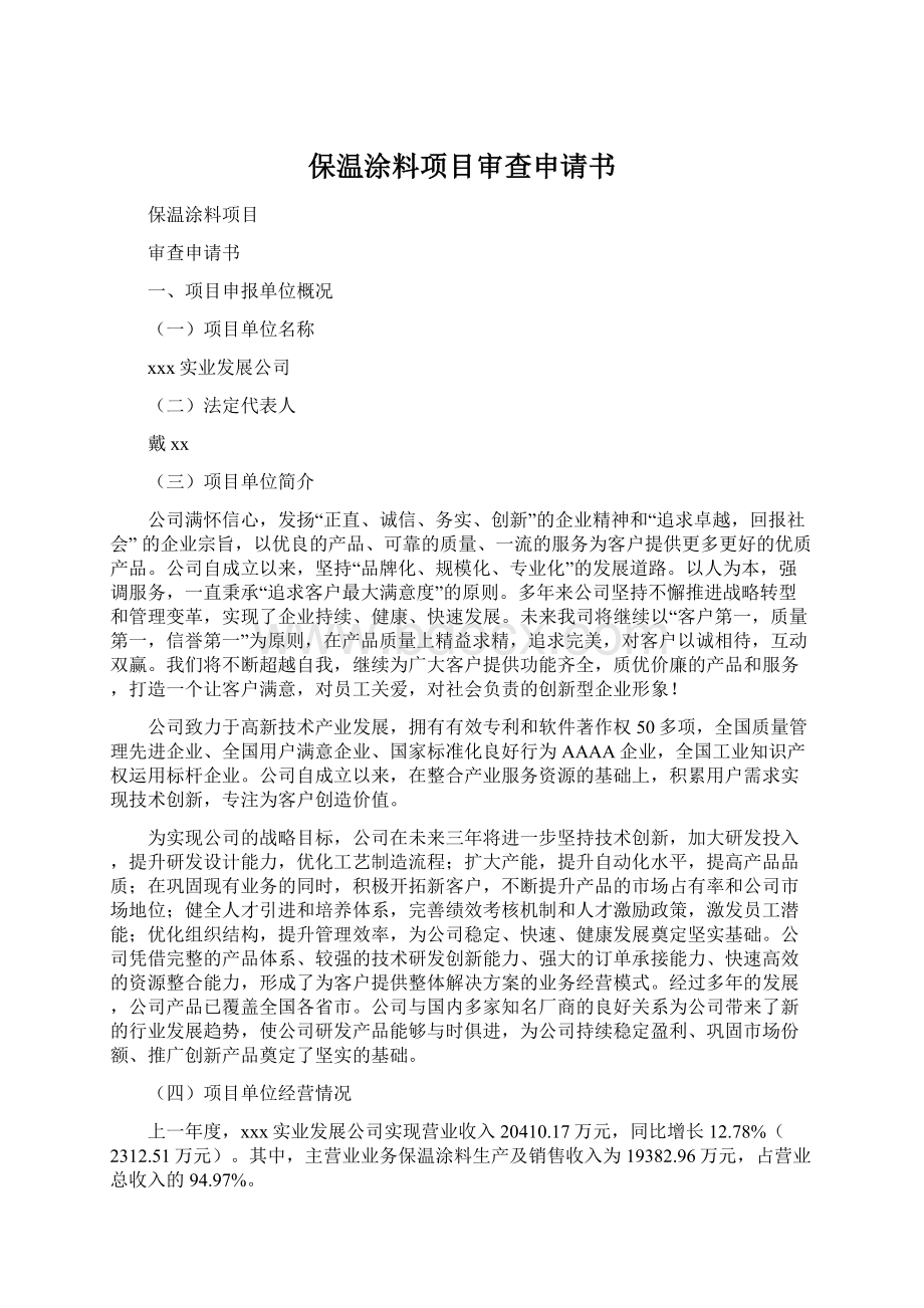 保温涂料项目审查申请书.docx