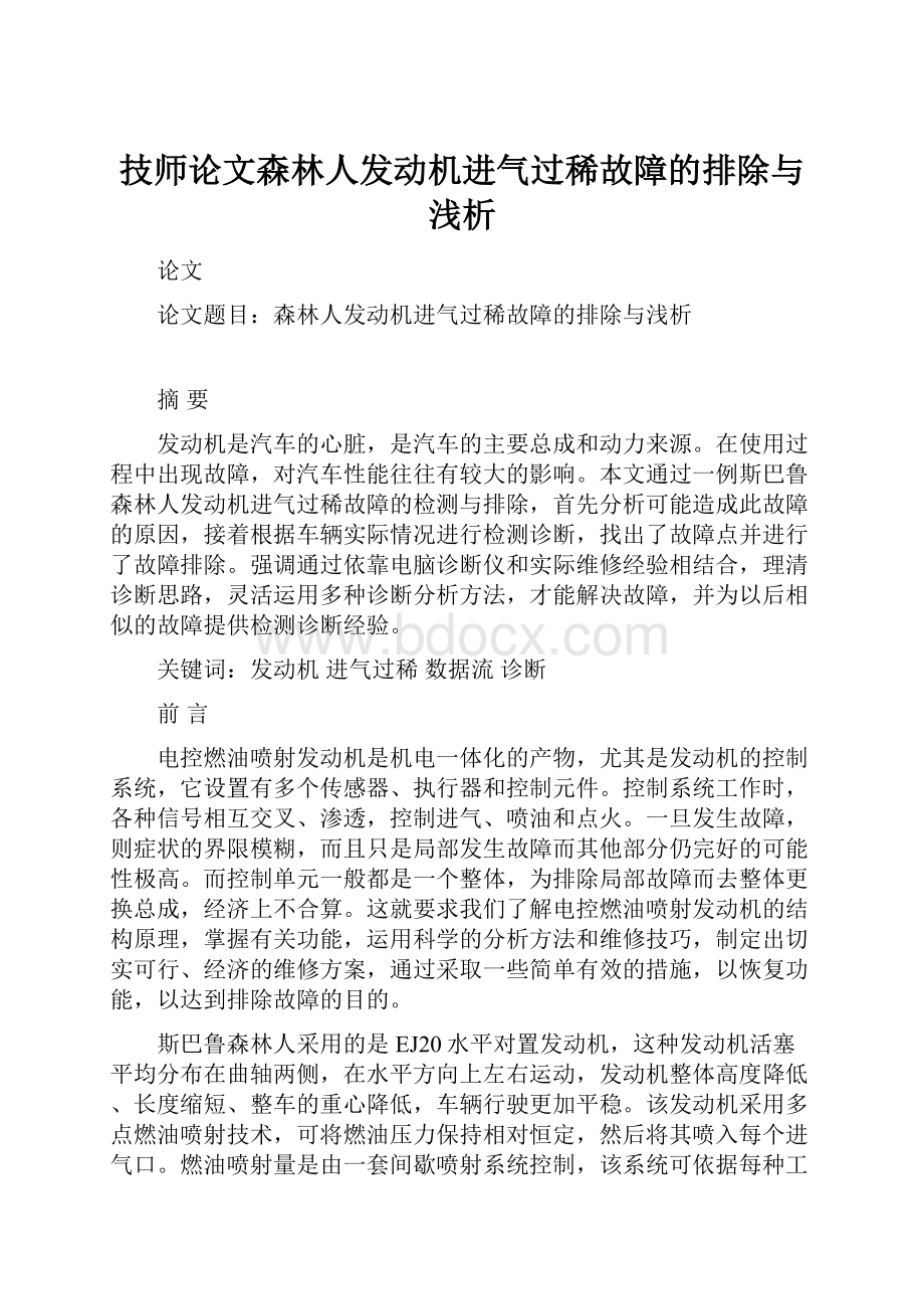 技师论文森林人发动机进气过稀故障的排除与浅析Word文件下载.docx