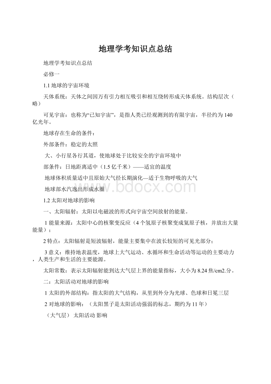 地理学考知识点总结.docx