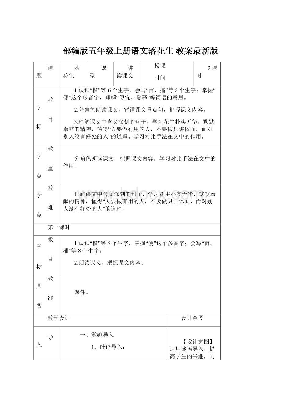 部编版五年级上册语文落花生 教案最新版.docx_第1页