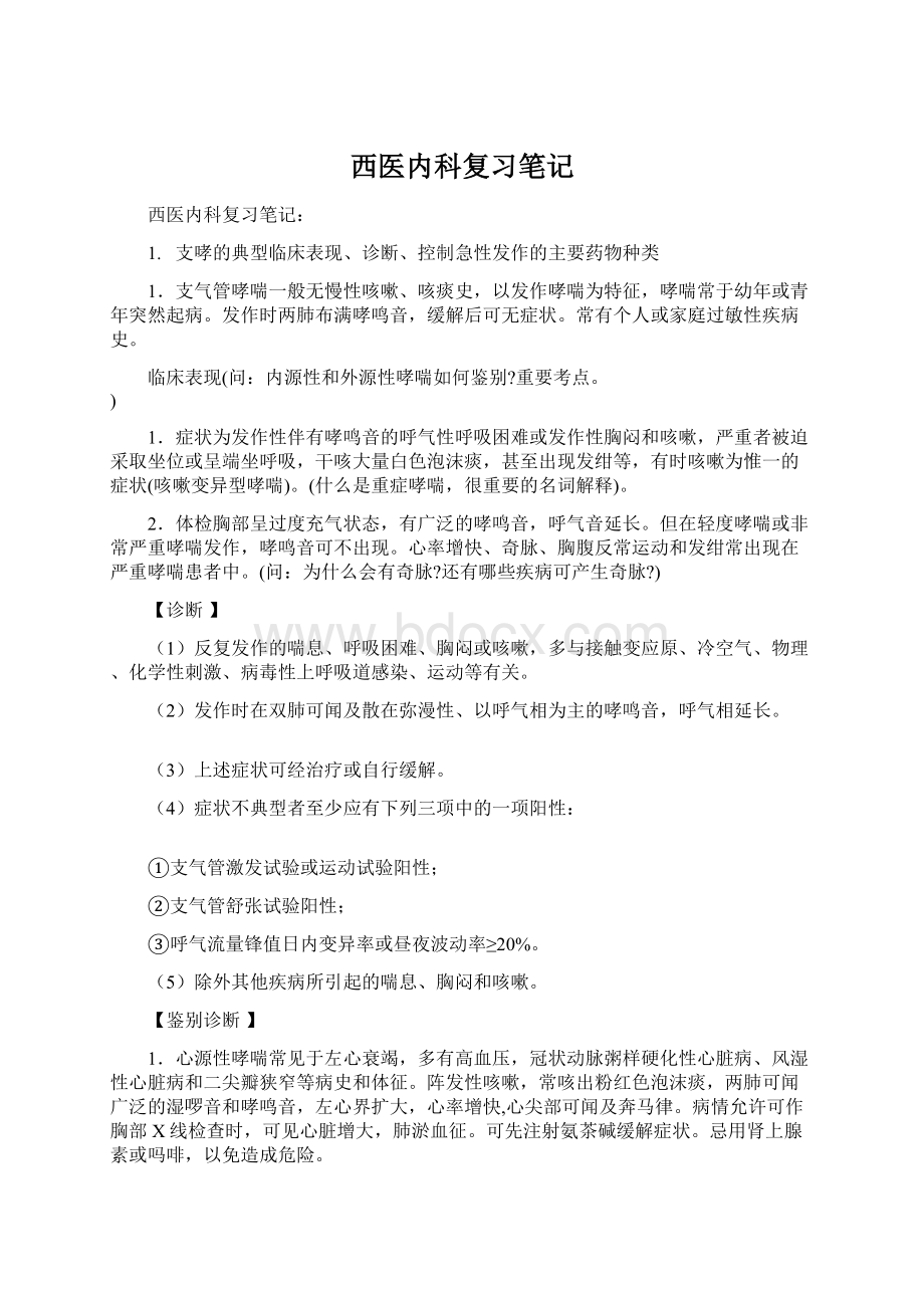 西医内科复习笔记Word文件下载.docx