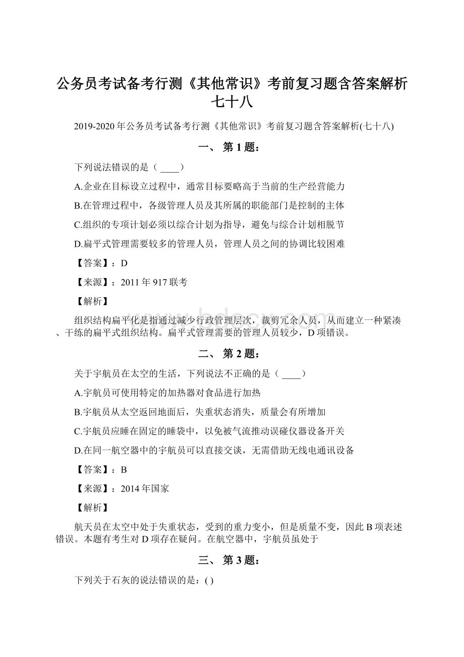 公务员考试备考行测《其他常识》考前复习题含答案解析七十八Word文件下载.docx