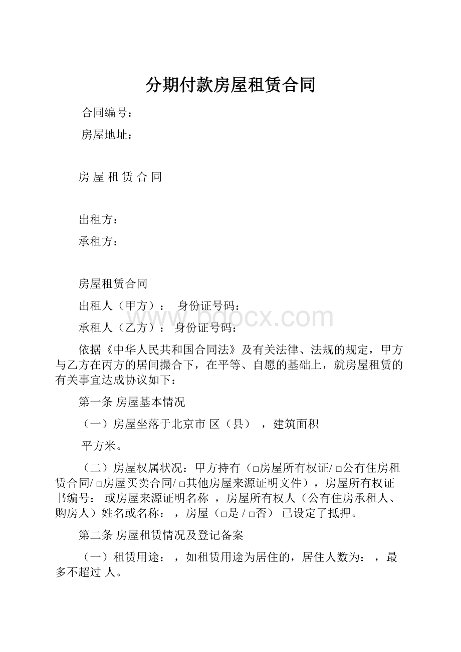 分期付款房屋租赁合同文档格式.docx_第1页