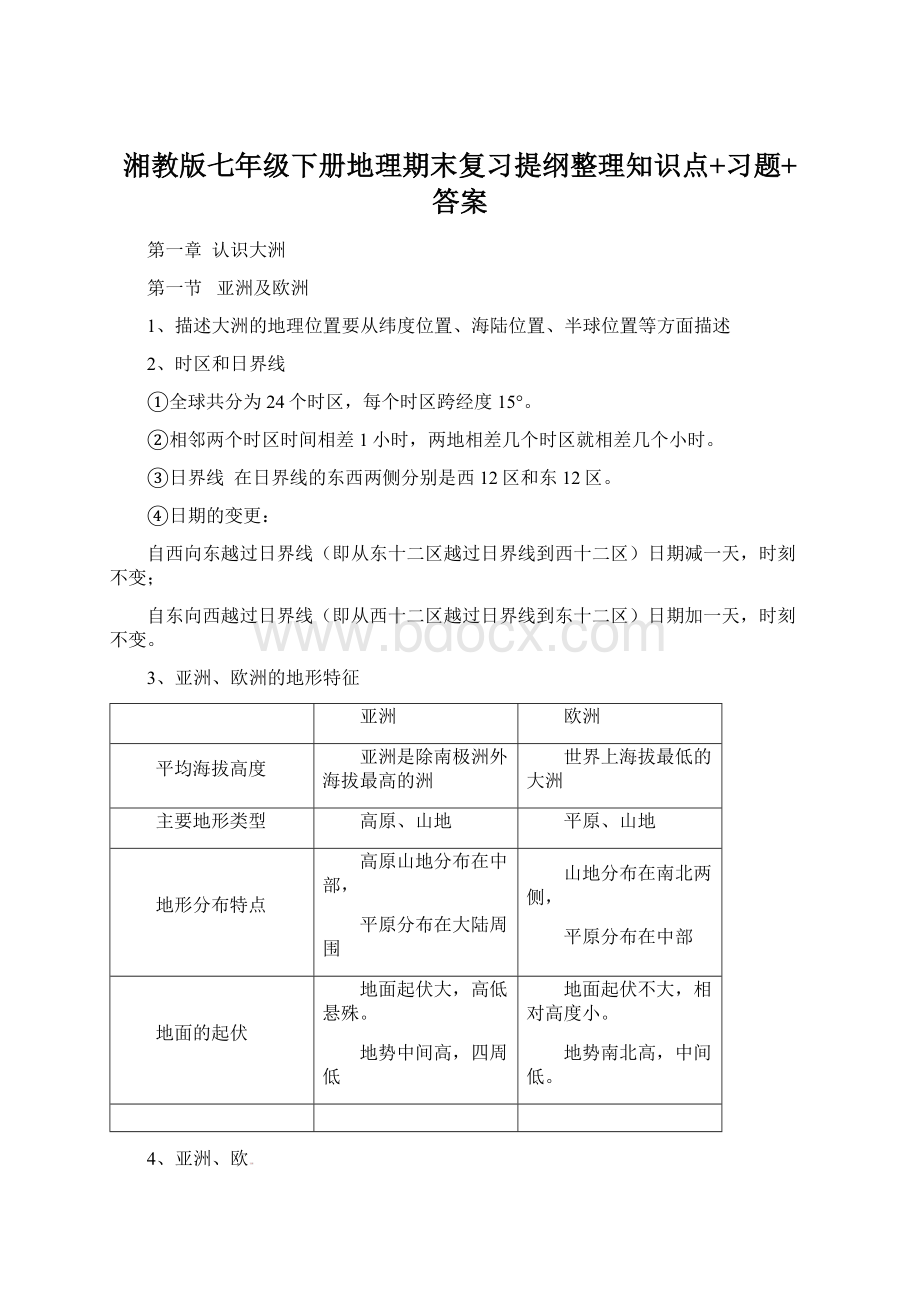 湘教版七年级下册地理期末复习提纲整理知识点+习题+答案.docx_第1页