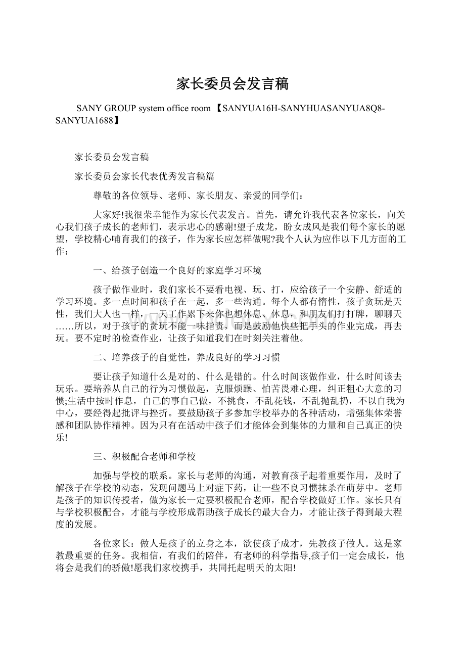 家长委员会发言稿.docx