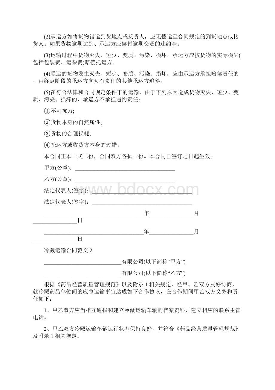 冷藏运输合同 1000公里冷藏车运费.docx_第3页