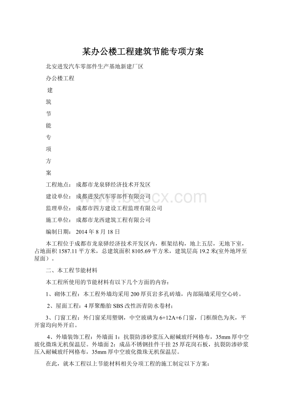 某办公楼工程建筑节能专项方案Word下载.docx_第1页