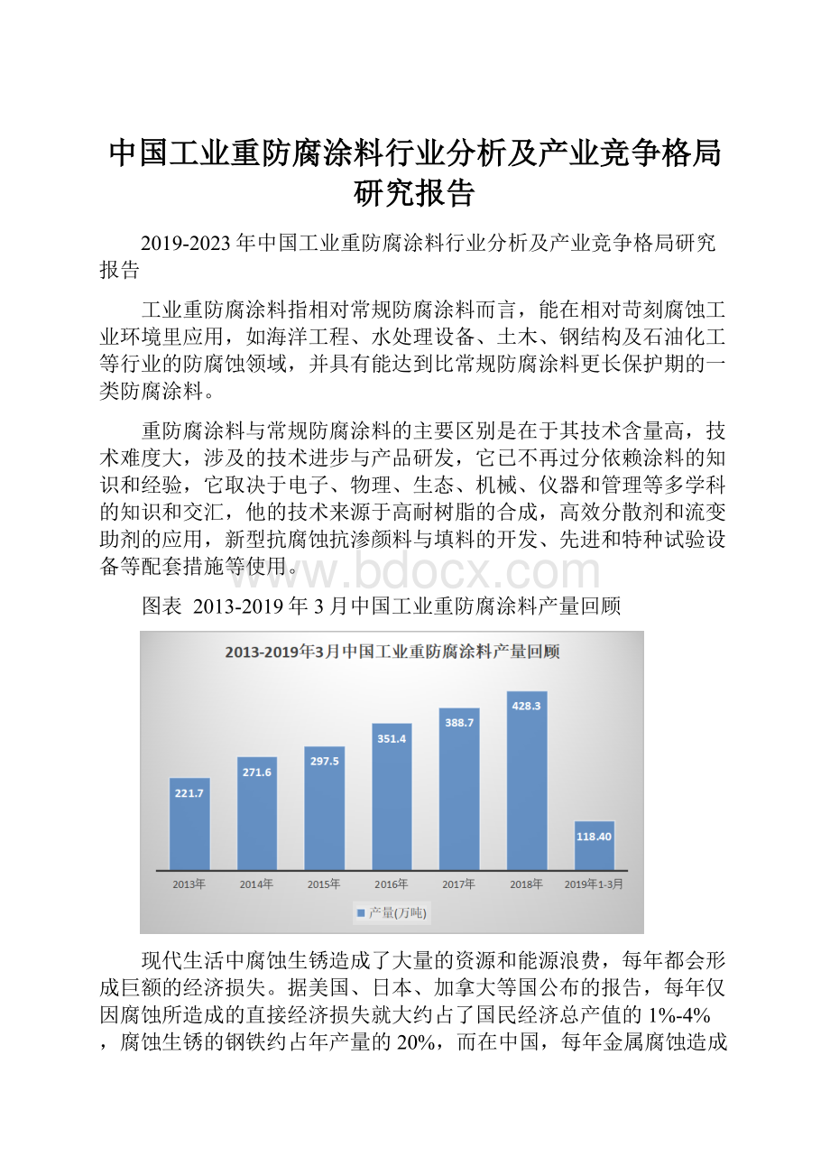 中国工业重防腐涂料行业分析及产业竞争格局研究报告.docx