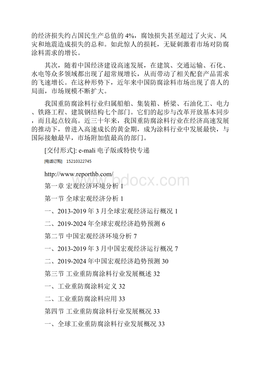 中国工业重防腐涂料行业分析及产业竞争格局研究报告.docx_第2页