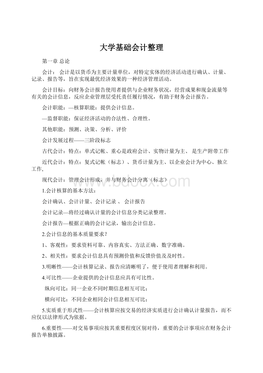 大学基础会计整理.docx