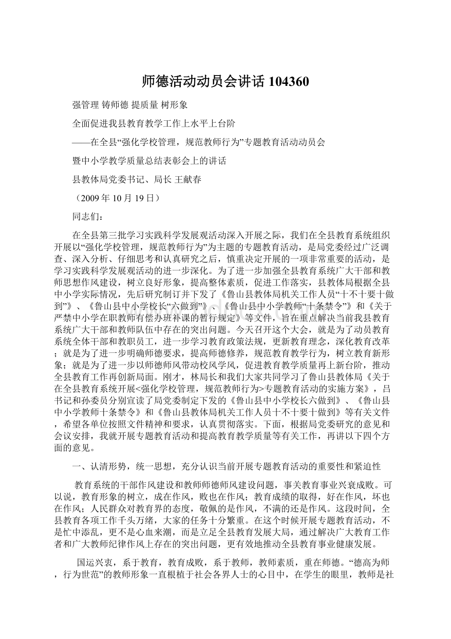 师德活动动员会讲话104360.docx