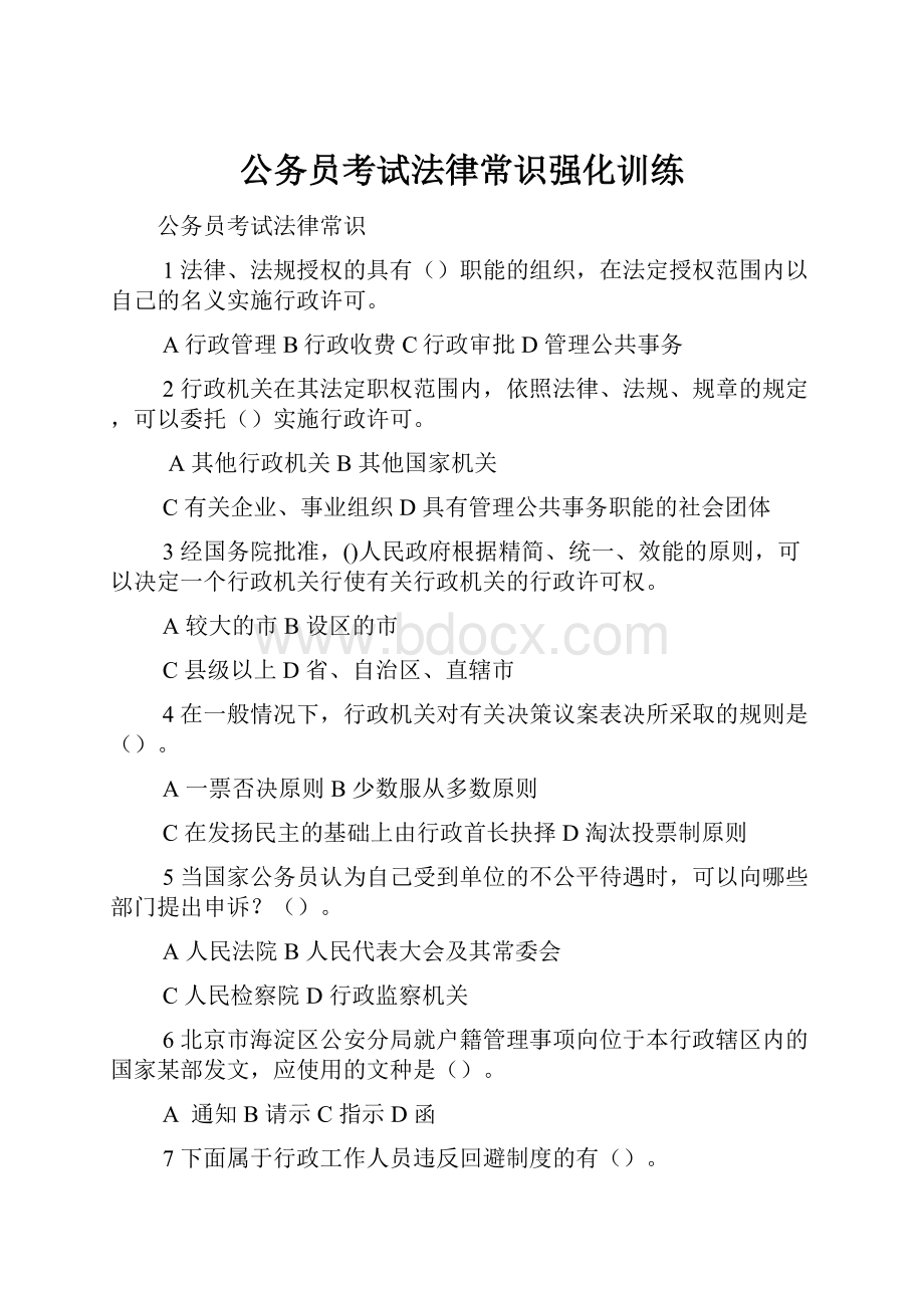 公务员考试法律常识强化训练Word下载.docx_第1页